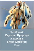 Картины Природы в виденьи Юрия Курского. Том 2 (Юрий Курский)