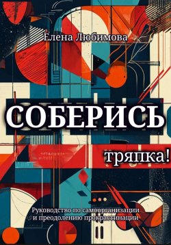 Книга "Соберись, тряпка!" – Елена Любимова, 2025