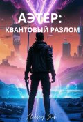 Аэтер: квантовый разлом (Aleksey Nik, 2025)