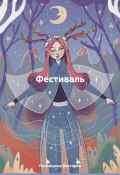 Фестиваль (Петришина Виктория, 2025)