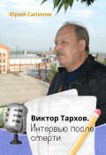 Виктор Тархов. Интервью после смерти (Юрий Салихов, 2025)