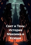 Свет и Тень: История Максима и Ксюши (Жорж Боцман, 2025)