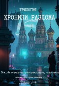 Хроники разлома: трилогия (Aleksey Nik, 2025)