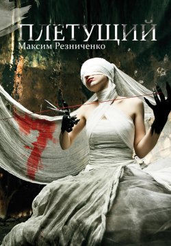 Книга "Плетущий" – Максим Резниченко, 2025