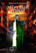 Мертвый Город (Максим Резниченко, 2025)
