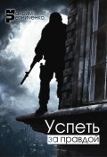 Успеть за Правдой (Максим Резниченко, 2025)