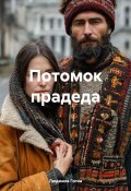 Потомок прадеда (Людмила Гогиа, 2024)