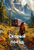 Скорый поезд (Ольга Нуднова, 2025)