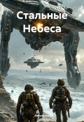Стальные Небеса (Aleksey Nik, 2025)