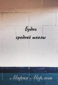 Будни Средней Школы (Мария Мерлот, 2025)