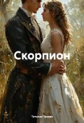 Скорпион (Татьяна Правда, 2025)