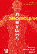 Книга "Ловушка эволюции. Почему наше тело болит" (Александр Беззеридес, 2021)