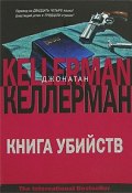 Книга убийств (Келлерман Джонатан, 2002)