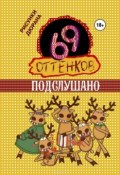 69 оттенков подслушано (, 2015)