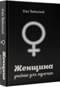 Женщина. Учебник для мужчин (Новоселов Олег, 2015)