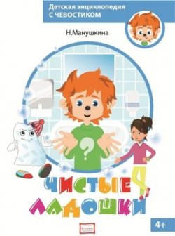 Книга "Чистые ладошки" – Манушкина Наталья