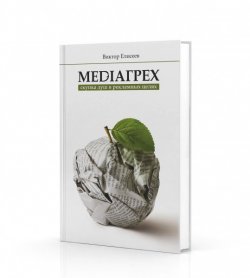 Книга "Mediaгрех" – Елисеев Виктор , 2015