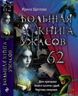 Книга "Большая книга ужасов. 62" {Большая книга ужасов} – Ирина Щеглова, 2015