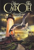 Сентябрьские огни (Сафон Карлос Руис, 1995)