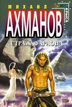 Книга "Страж фараона" – Михаил Ахманов, 2001