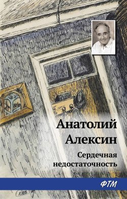 Книга "Сердечная недостаточность" – Анатолий Алексин, 1979