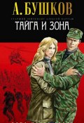 Книга "Тайга и зона" (Александр Бушков, 2003)