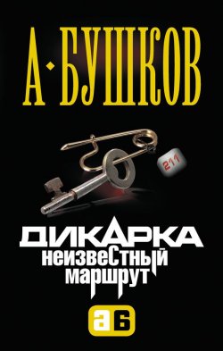 Книга "Дикарка. Неизвестный маршрут" {Дикарка} – Александр Бушков, 2004