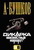 Книга "Дикарка. Неизвестный маршрут" (Александр Бушков, 2004)