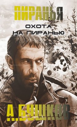 Книга "Охота на пиранью" {Шантарский цикл} – Александр Бушков, 1996