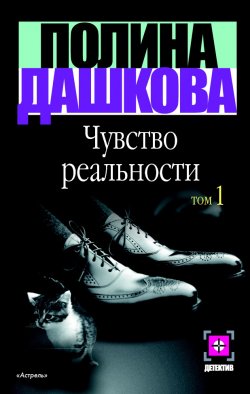 Книга "Чувство реальности. Том 1" – Полина Дашкова, 2002