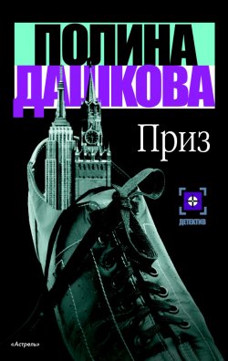 Книга "Приз" – Полина Дашкова, 2004
