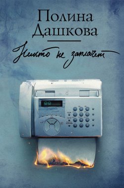Книга "Никто не заплачет" – Полина Дашкова, 1998