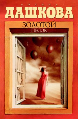 Книга "Золотой песок" – Полина Дашкова, 1999
