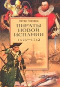 Пираты Новой Испании. 1575–1742 (Петер Герхард)