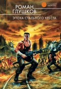 Книга "Эпоха стального креста" (Роман Глушков, 2003)