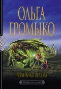 Книга "Верховная Ведьма" (Ольга Громыко, 2004)