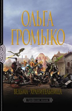 Книга "Ведьма-хранительница" {Белорийский цикл} – Ольга Громыко, 2003