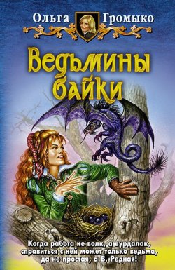 Книга "Ведьмины байки" {Белорийский цикл} – Ольга Громыко, 2003