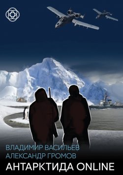 Книга "Антарктида online" – Владимир Васильев, Александр Громов, 2004