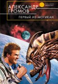 Книга "Первый из могикан" (Александр Громов, 2004)