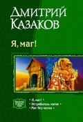 Книга "Маг без магии" (Дмитрий Казаков, 2003)