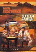 Книга "Охота на Квака" (Леонид Кудрявцев, 1999)