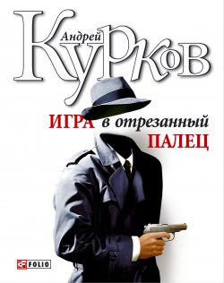 Книга "Игра в отрезанный палец" – Андрей Курков, 1998