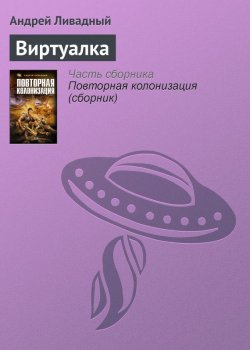 Книга "Виртуалка" {Экспансия: История Галактики} – Андрей Ливадный, 1999