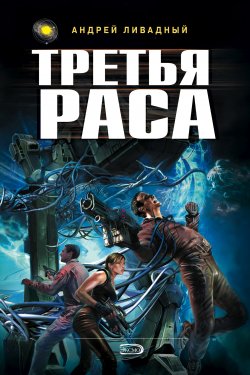 Книга "Третья раса" {Экспансия: История Галактики} – Андрей Ливадный, 2000
