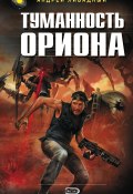Книга "Туманность Ориона" (Андрей Ливадный, 2000)