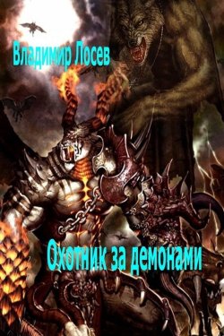 Книга "Охотник за демонами" – Владимир Лосев, 2004