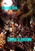 Книга "Охотник за демонами" (Владимир Лосев, 2004)