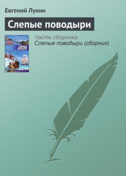 Книга "Слепые поводыри" – Евгений Лукин, 2000