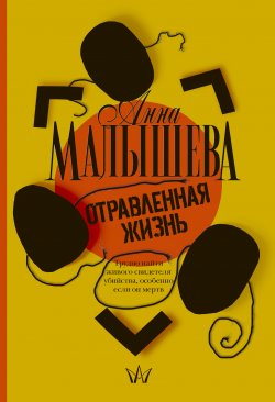 Книга "Отравленная жизнь" – Анна Малышева